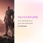 히트2미션공략집